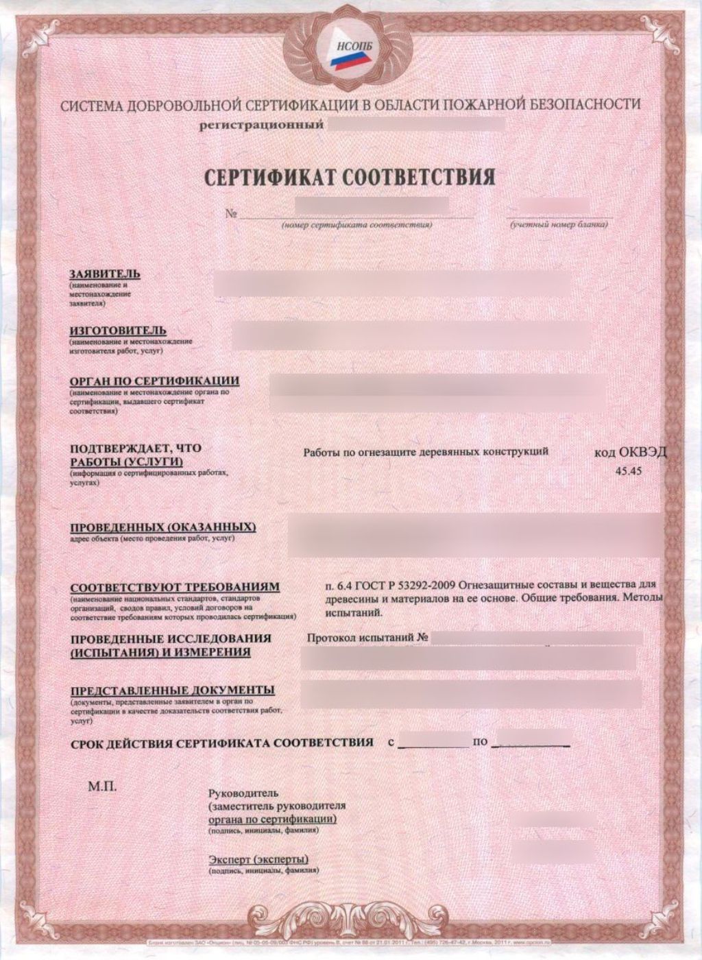 Образец Сертификат пожарной безопасности